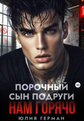 Скачать Порочный сын подруги. Нам горячо бесплатно