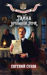 Скачать Тайна кровавой ночи бесплатно