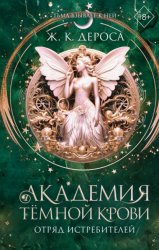 Скачать Академия темной крови. Отряд истребителей бесплатно