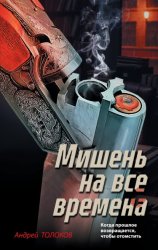 Скачать Мишень на все времена бесплатно