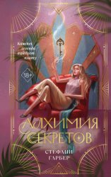Скачать Алхимия секретов бесплатно
