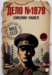 Скачать Дело #1979 бесплатно