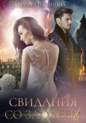 Скачать Свидания со злодеем бесплатно