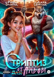 Скачать Стриптиз от Альфы бесплатно