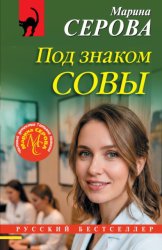 Скачать Под знаком совы бесплатно