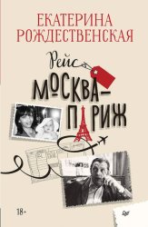 Скачать Рейс Москва – Париж бесплатно