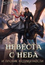 Скачать Невеста с неба и прочие неприятности бесплатно