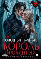Скачать Узница Короля Проклятых бесплатно