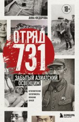 Скачать Отряд 731. Забытый азиатский Освенцим бесплатно