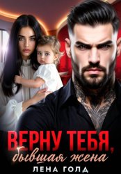 Скачать Верну тебя, бывшая жена бесплатно