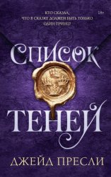 Скачать Список теней бесплатно