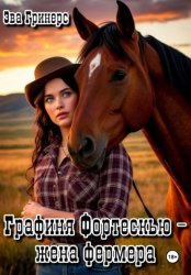 Скачать Графиня Фортескью - жена фермера бесплатно