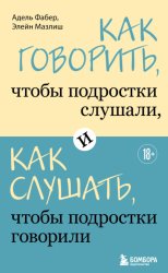 Скачать Как говорить, чтобы подростки слушали, и как слушать, чтобы подростки говорили бесплатно