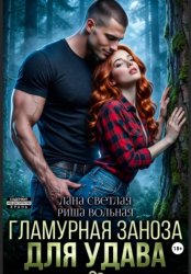 Скачать Гламурная Заноза для Удава бесплатно
