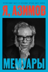 Скачать Я, Азимов. Мемуары бесплатно