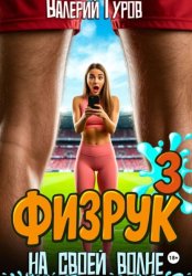 Скачать Физрук. На своей волне 3 бесплатно