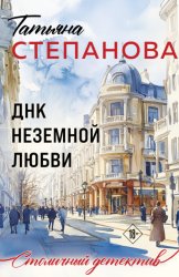 Скачать ДНК неземной любви бесплатно