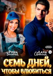 Скачать 7 дней, чтобы влюбиться бесплатно