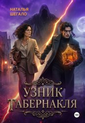 Скачать Узник табернакля бесплатно