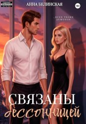 Скачать Связаны бессонницей бесплатно