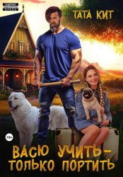Скачать Васю учить - только портить бесплатно