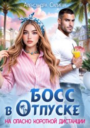 Скачать Босс в отпуске. На опасно короткой дистанции бесплатно