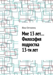 Скачать Мне 13 лет… Философия подростка 13-ти лет бесплатно