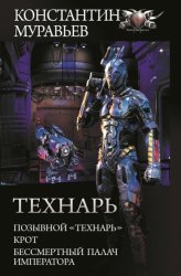 Скачать Технарь: Позывной «Технарь». Крот. Бессмертный палач императора (сборник) бесплатно