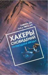 Скачать Хакеры Сновидений. Путеводная звезда бесплатно
