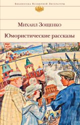 Скачать Юмористические рассказы бесплатно
