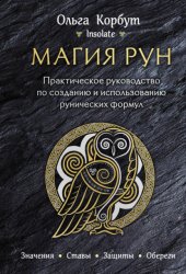 Скачать Магия рун. Практическое руководство по созданию и использованию рунических формул бесплатно