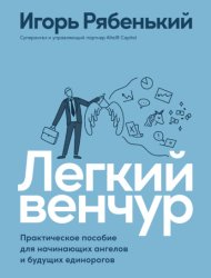 Скачать Легкий венчур. Практическое руководство для начинающих ангелов и будущих единорогов бесплатно