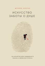 Скачать Искусство заботы о душе. 100 инсайтов дзен-буддийского монаха о жизни без стресса бесплатно