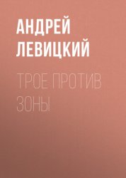 Скачать Трое против Зоны бесплатно