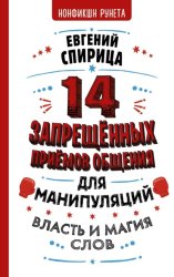 Скачать 14 запрещенных приемов общения для манипуляций. Власть и магия слов бесплатно