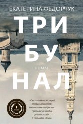 Скачать Трибунал бесплатно