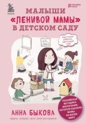 Скачать Малыши «ленивой мамы» в детском саду бесплатно