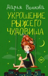 Скачать Укрощение рыжего чудовища бесплатно