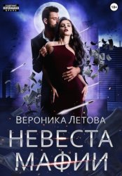 Скачать Невеста мафии бесплатно