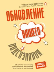 Скачать Обновление вашего подсознания. Мыслить по-новому, действовать по-новому, чувствовать по-новому бесплатно