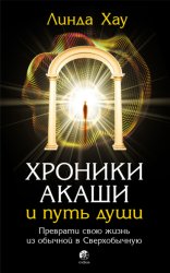 Скачать Хроники Акаши и путь души. Преврати свою жизнь из обычной в Сверхобычную бесплатно
