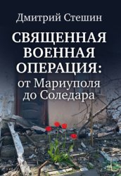 Скачать Священная военная операция: от Мариуполя до Соледара бесплатно