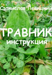 Скачать Травник. Инструкция бесплатно