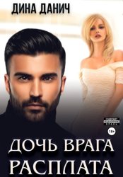 Скачать Дочь врага. Расплата бесплатно