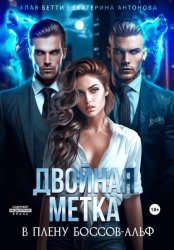 Скачать Двойная метка. В плену боссов-альф бесплатно