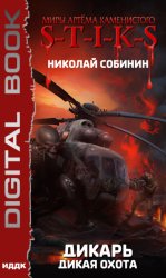 Скачать S-T-I-K-S. Дикарь. Книга 4. Дикая охота бесплатно