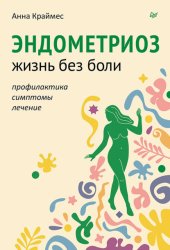 Скачать Эндометриоз. Жизнь без боли. Профилактика, симптомы, лечение бесплатно