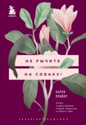 Скачать Не рычите на собаку! Книга о дрессировке людей, животных и самого себя бесплатно