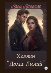 Скачать Хозяин «Дома лилий» бесплатно