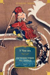 Скачать Путешествие на Запад. Том 2 бесплатно